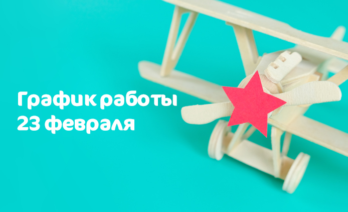 График работы Клиники «Мать и дитя» Новокуйбышевск в праздничные дни февраля
