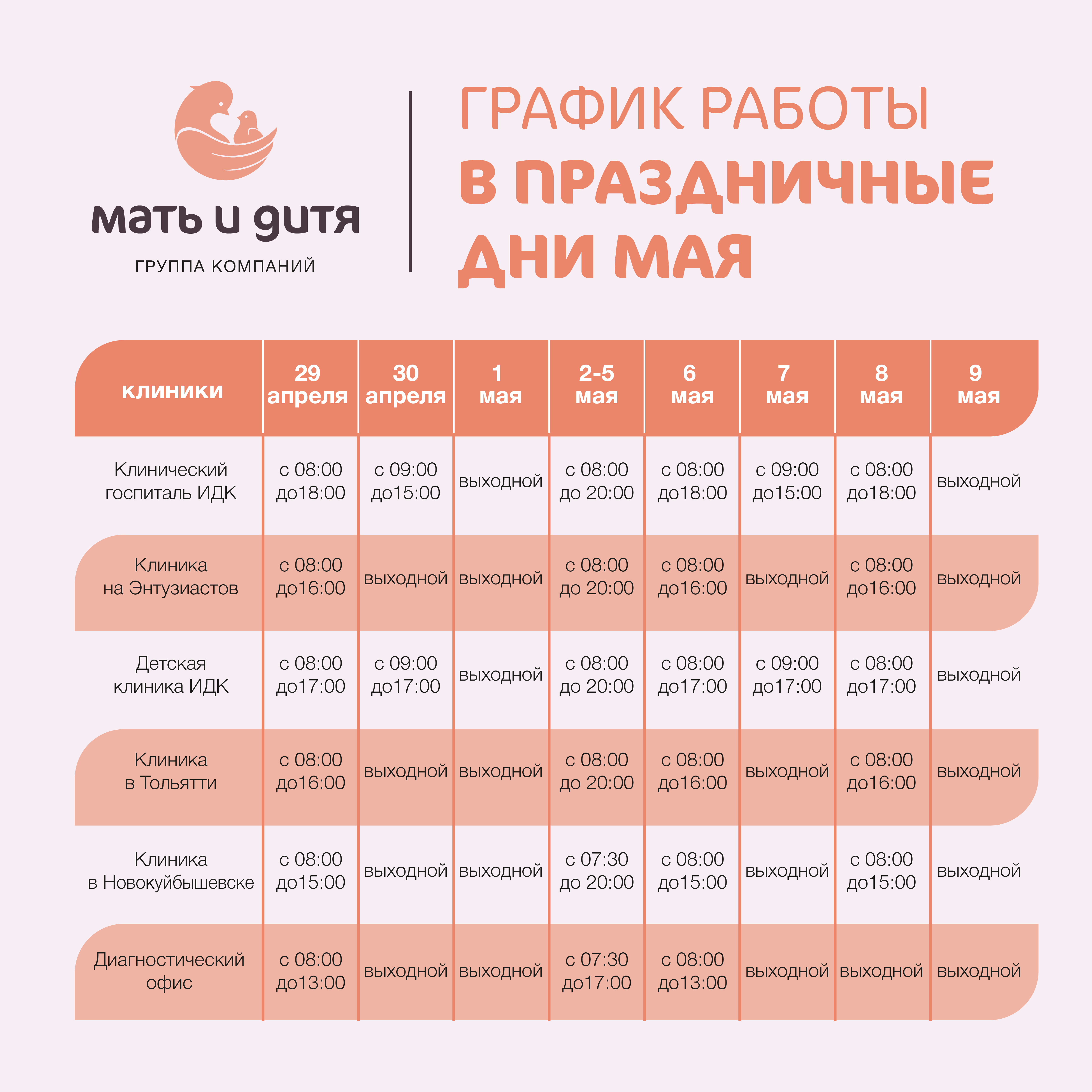 Какие поликлиники работают в майские праздники. График работы клиники. График работы клиники в праздничные дни. График на майские. График работы на майские.