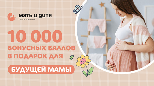 10 000 бонусных баллов при заключении контракта на роды!