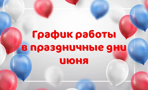 График работы клиник «Мать и дитя» в июне